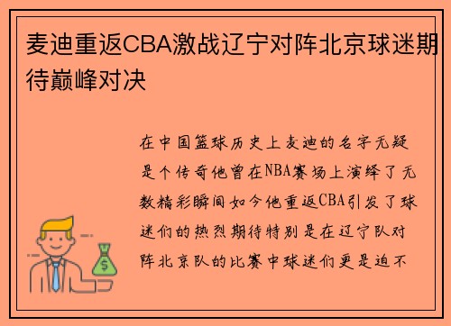 麦迪重返CBA激战辽宁对阵北京球迷期待巅峰对决