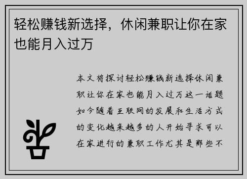 轻松赚钱新选择，休闲兼职让你在家也能月入过万