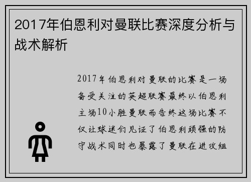 2017年伯恩利对曼联比赛深度分析与战术解析
