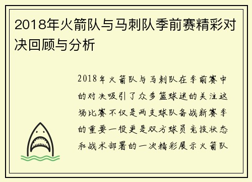 2018年火箭队与马刺队季前赛精彩对决回顾与分析
