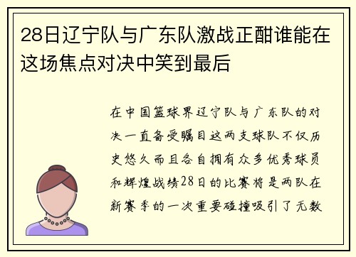 28日辽宁队与广东队激战正酣谁能在这场焦点对决中笑到最后