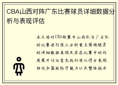 CBA山西对阵广东比赛球员详细数据分析与表现评估
