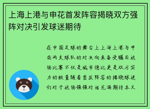 上海上港与申花首发阵容揭晓双方强阵对决引发球迷期待