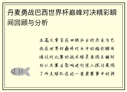 丹麦勇战巴西世界杯巅峰对决精彩瞬间回顾与分析