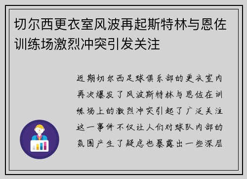 切尔西更衣室风波再起斯特林与恩佐训练场激烈冲突引发关注