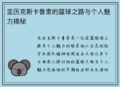 亚历克斯卡鲁索的篮球之路与个人魅力揭秘