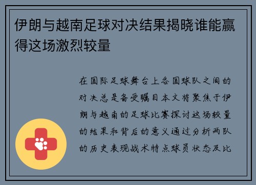 伊朗与越南足球对决结果揭晓谁能赢得这场激烈较量