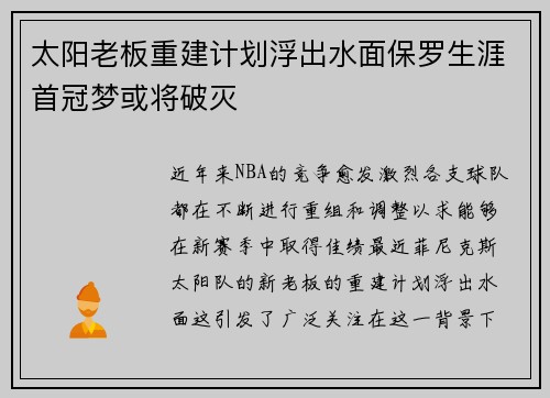 太阳老板重建计划浮出水面保罗生涯首冠梦或将破灭