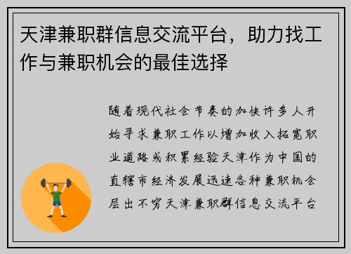 天津兼职群信息交流平台，助力找工作与兼职机会的最佳选择