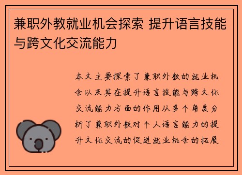 兼职外教就业机会探索 提升语言技能与跨文化交流能力