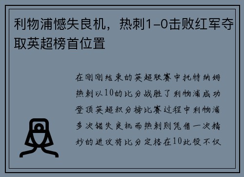利物浦憾失良机，热刺1-0击败红军夺取英超榜首位置