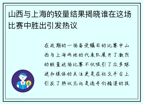 山西与上海的较量结果揭晓谁在这场比赛中胜出引发热议
