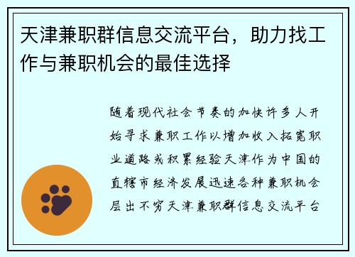 天津兼职群信息交流平台，助力找工作与兼职机会的最佳选择