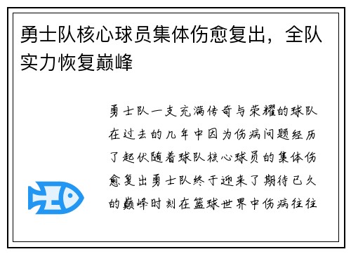 勇士队核心球员集体伤愈复出，全队实力恢复巅峰