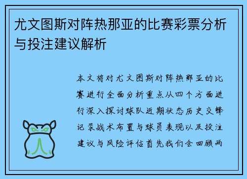 尤文图斯对阵热那亚的比赛彩票分析与投注建议解析
