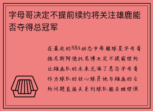 字母哥决定不提前续约将关注雄鹿能否夺得总冠军