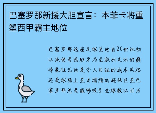 巴塞罗那新援大胆宣言：本菲卡将重塑西甲霸主地位