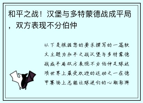 和平之战！汉堡与多特蒙德战成平局，双方表现不分伯仲