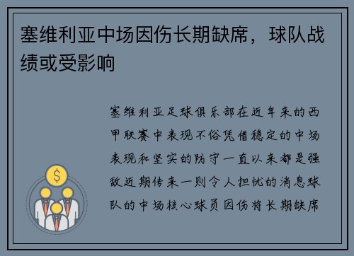 塞维利亚中场因伤长期缺席，球队战绩或受影响