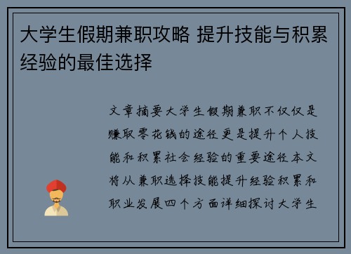 大学生假期兼职攻略 提升技能与积累经验的最佳选择