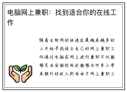 电脑网上兼职：找到适合你的在线工作