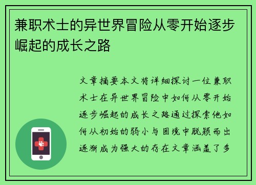 兼职术士的异世界冒险从零开始逐步崛起的成长之路