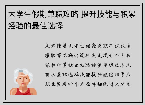大学生假期兼职攻略 提升技能与积累经验的最佳选择