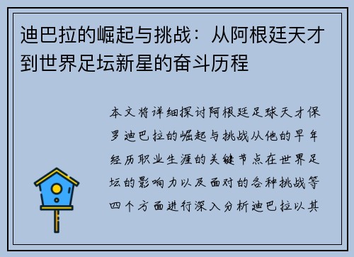 迪巴拉的崛起与挑战：从阿根廷天才到世界足坛新星的奋斗历程