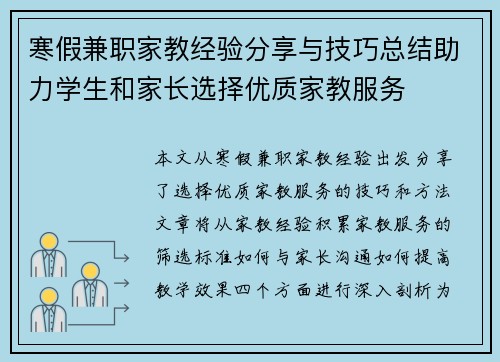 寒假兼职家教经验分享与技巧总结助力学生和家长选择优质家教服务