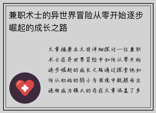 兼职术士的异世界冒险从零开始逐步崛起的成长之路