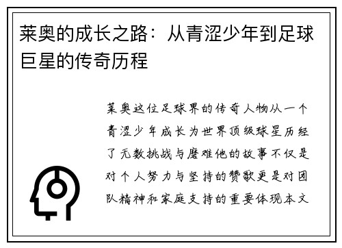 莱奥的成长之路：从青涩少年到足球巨星的传奇历程