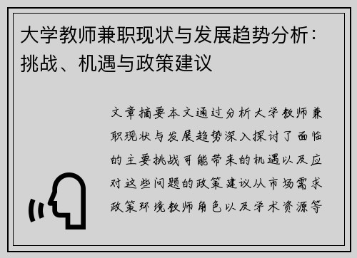 大学教师兼职现状与发展趋势分析：挑战、机遇与政策建议