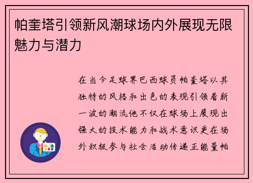 帕奎塔引领新风潮球场内外展现无限魅力与潜力