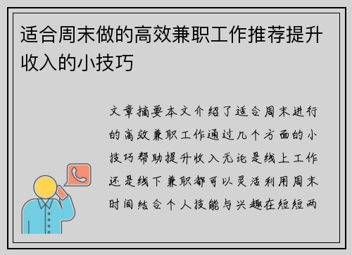 适合周末做的高效兼职工作推荐提升收入的小技巧 适合周末做的高效兼职工作推荐提升收入的小技巧