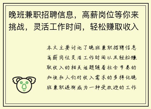 晚班兼职招聘信息,高薪岗位等你来挑战,灵活工作时间,轻松赚取收入 晚班兼职招聘信息,高薪岗位等你来挑战,灵活工作时间,轻松赚取收入