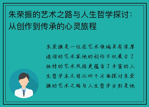 朱荣振的艺术之路与人生哲学探讨：从创作到传承的心灵旅程