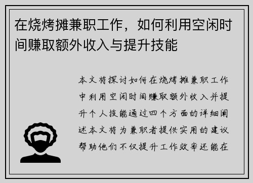 在烧烤摊兼职工作,如何利用空闲时间赚取额外收入与提升技能 在烧烤摊兼职工作,如何利用空闲时间赚取额外收入与提升技能