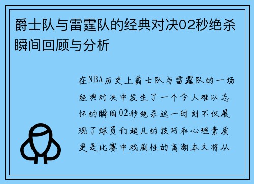 爵士队与雷霆队的经典对决02秒绝杀瞬间回顾与分析