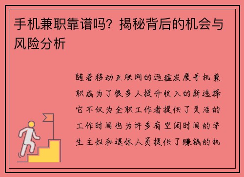 手机兼职靠谱吗?揭秘背后的机会与风险分析 手机兼职靠谱吗?揭秘背后的机会与风险分析