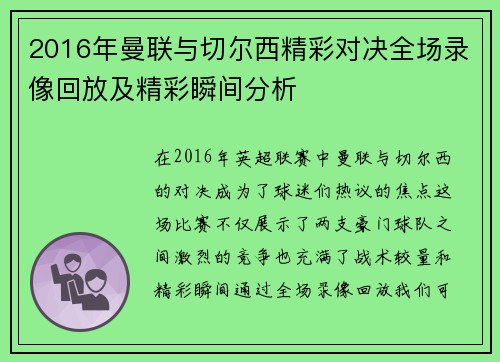 2016年曼联与切尔西精彩对决全场录像回放及精彩瞬间分析
