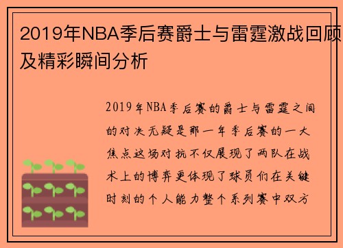 2019年NBA季后赛爵士与雷霆激战回顾及精彩瞬间分析