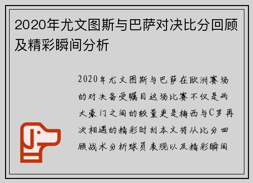2020年尤文图斯与巴萨对决比分回顾及精彩瞬间分析