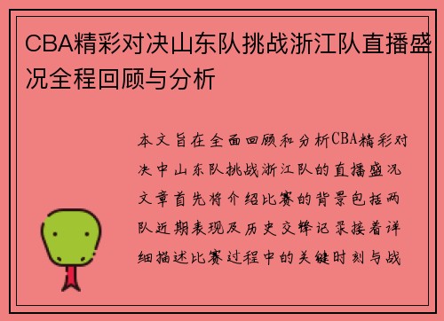 CBA精彩对决山东队挑战浙江队直播盛况全程回顾与分析