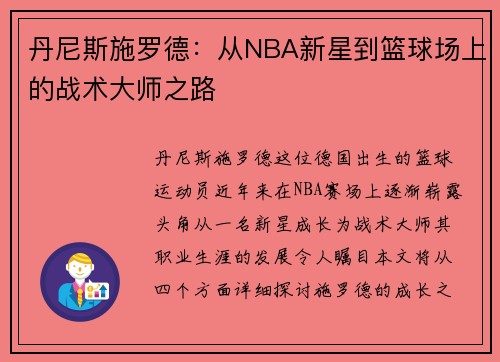 丹尼斯施罗德：从NBA新星到篮球场上的战术大师之路