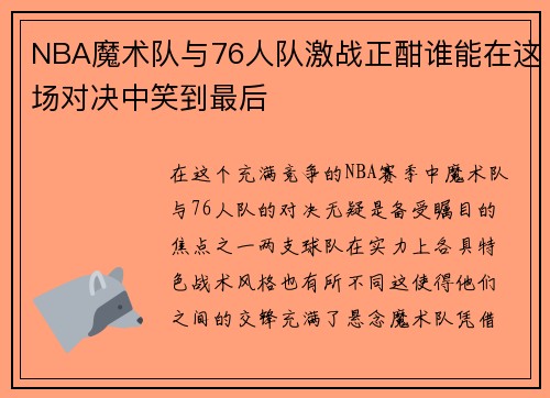NBA魔术队与76人队激战正酣谁能在这场对决中笑到最后