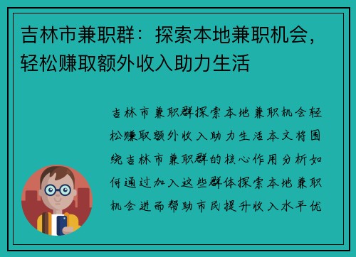 吉林市兼职群：探索本地兼职机会，轻松赚取额外收入助力生活