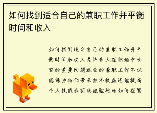 如何找到适合自己的兼职工作并平衡时间和收入