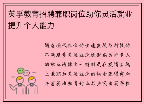 英孚教育招聘兼职岗位助你灵活就业提升个人能力