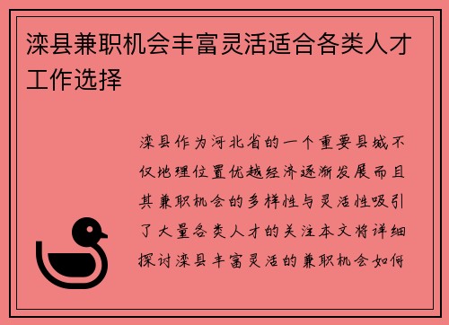 滦县兼职机会丰富灵活适合各类人才工作选择
