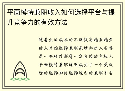 平面模特兼职收入如何选择平台与提升竞争力的有效方法